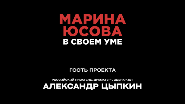 МАРИНА ЮСОВА. В СВОЕМ УМЕ