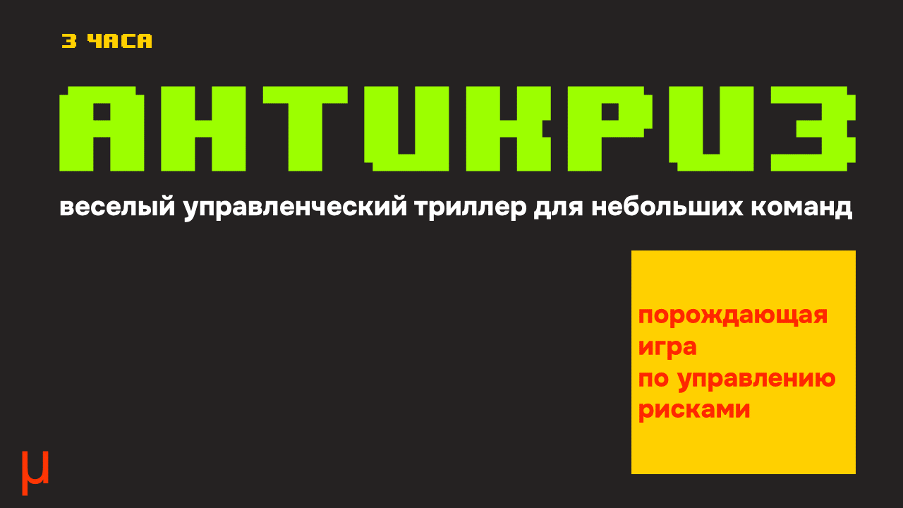 Антикриз: порождающая управленческая игра