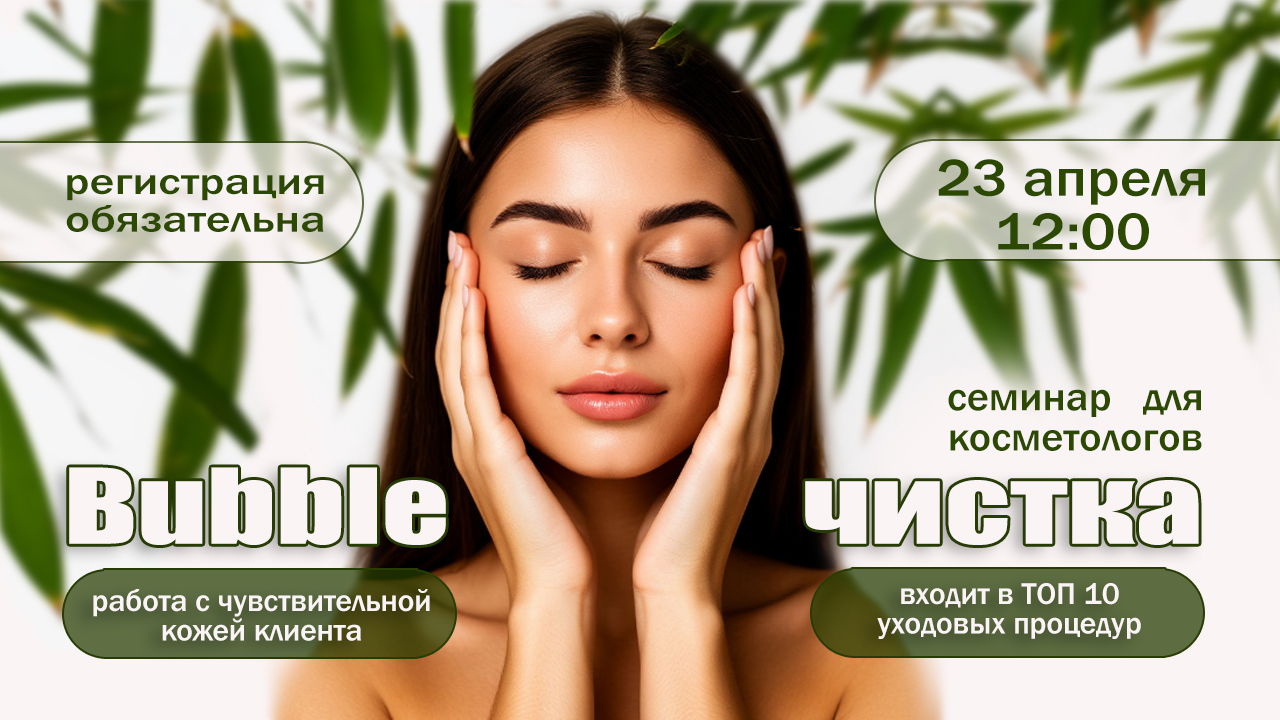 Семинар для косметологов «Bubble-чистка: атравматичный вариант работы с очень чувствительной кожей»
