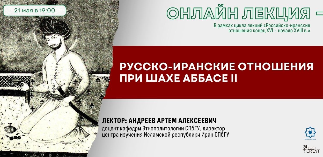 Русско-иранские отношения при шахе Аббасе II