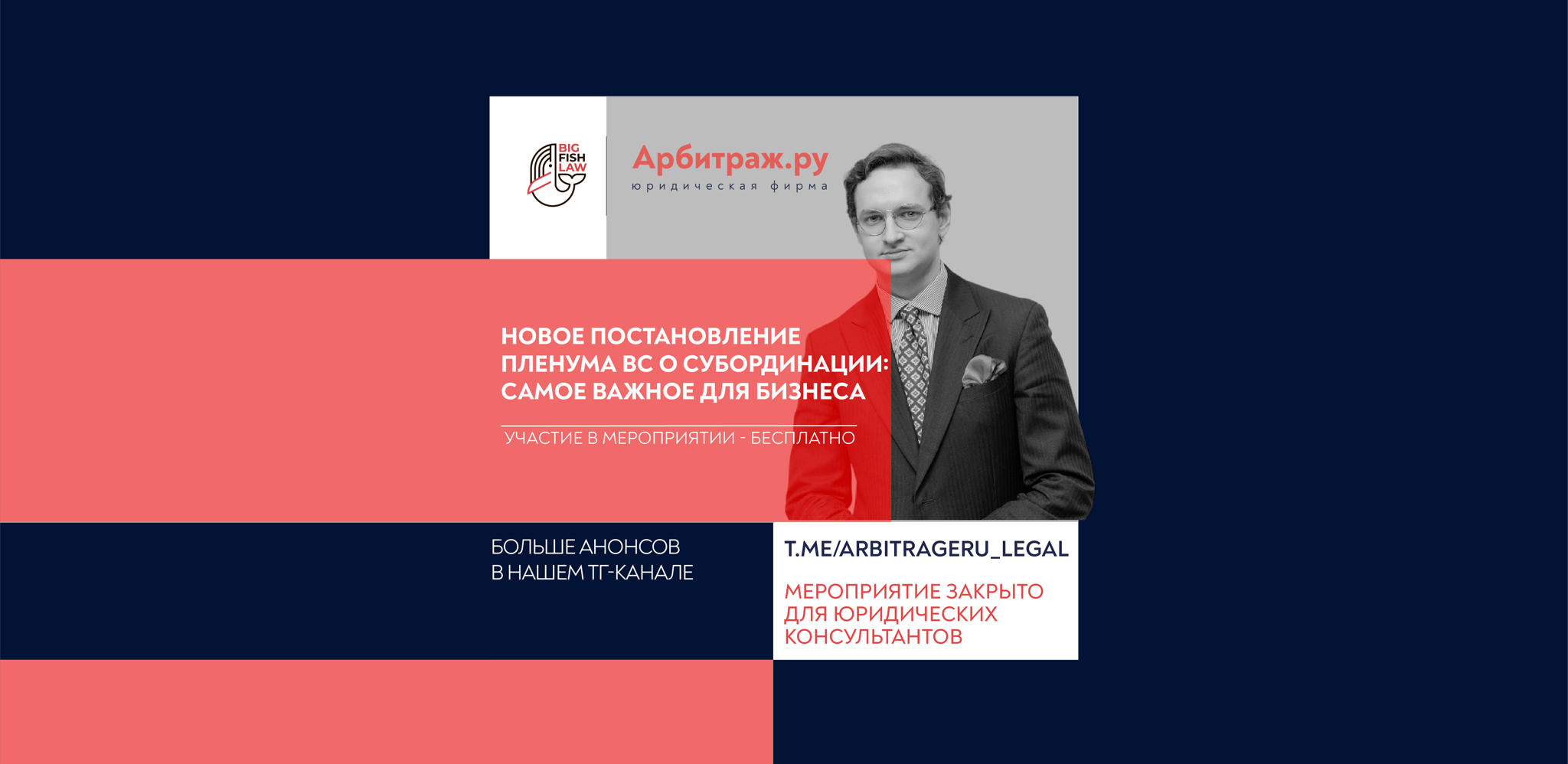 Вебинар: "Новое Постановление Пленума ВС о субординации: самое важное для бизнеса"