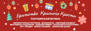 Братство Красного Креста