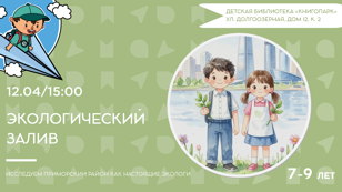 Экологический ЗАЛИВ (7-9 лет)