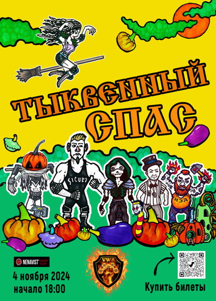 Тыквенный спас 2026