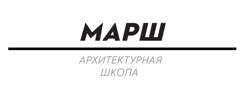 Московская архитектурная школа МАРШ