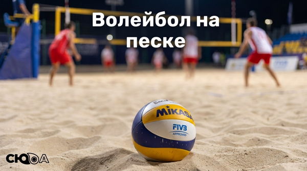 Волейбол на песке