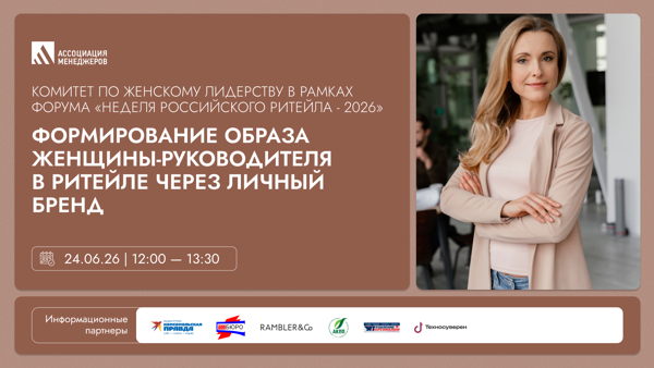 Заседание Комитета по женскому лидерству Ассоциации менеджеров в рамках форума «Неделя российского ритейла 2026»
