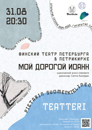 «Мой дорогой Иоанн» (сценический эскиз спектакля) 