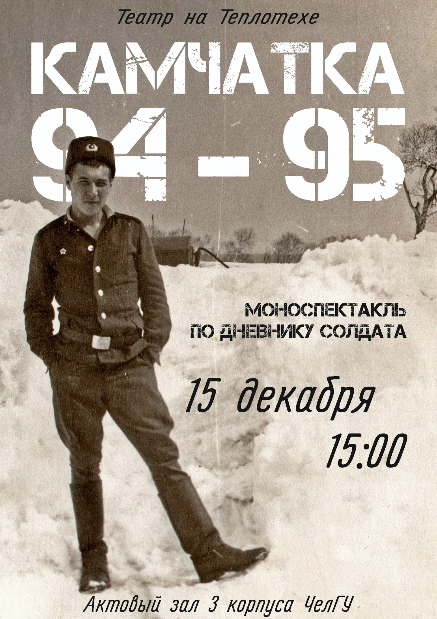 Моноспектакль "Камчатка 94—95: армейские истории"