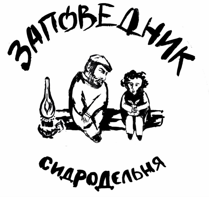 Сидродельня «Заповедник»