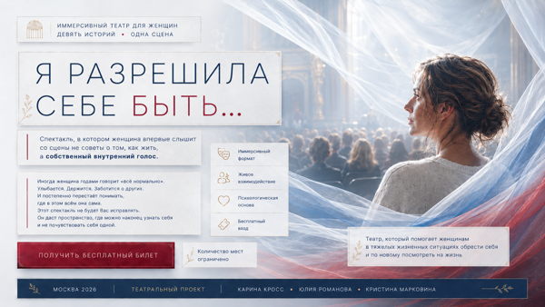 Спектакль "Я разрешила себе быть"