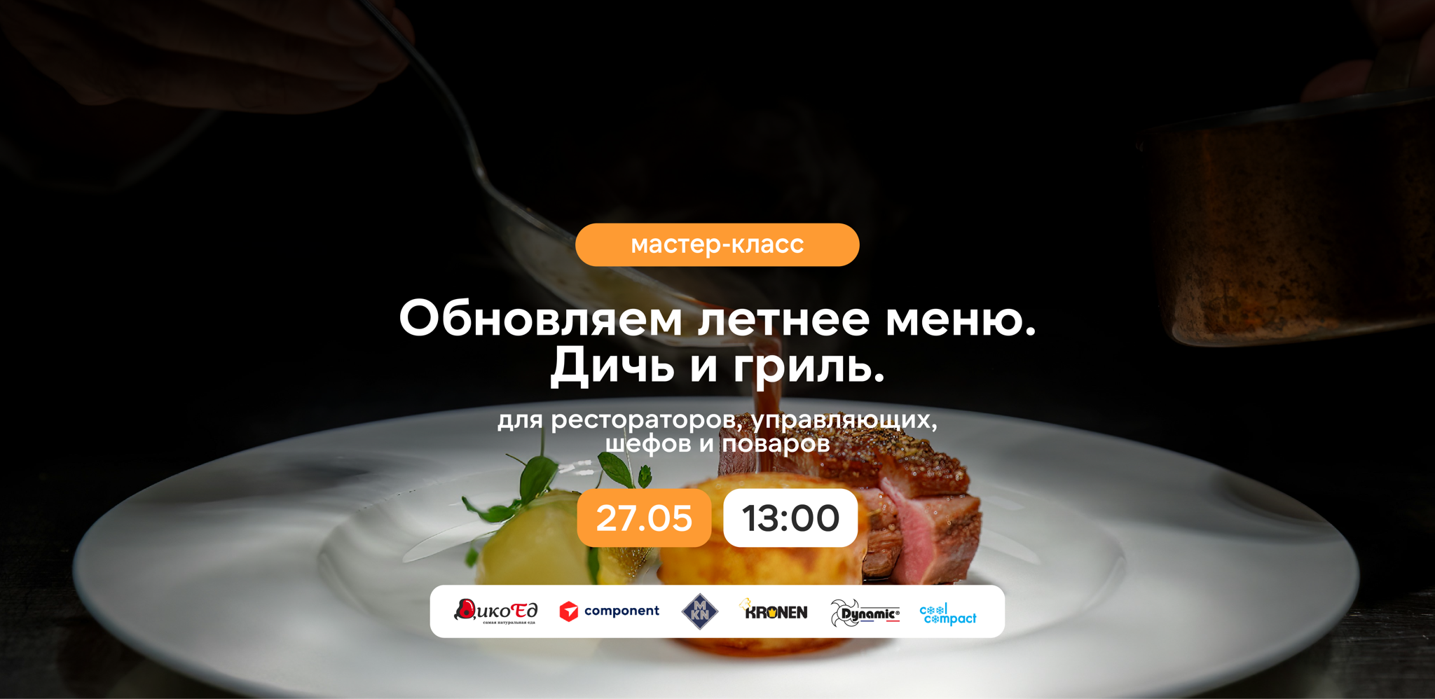 Мастер-класс: Обновляем летнее меню. Дичь и гриль