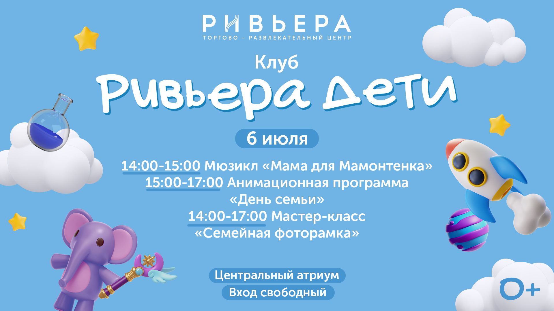 Клуб Ривьера Дети: Мюзикл «Мама для Мамонтенка», Анимационная программа «День семьи с волшебными единорогами» и мастер-класс "Семейная фоторамка"