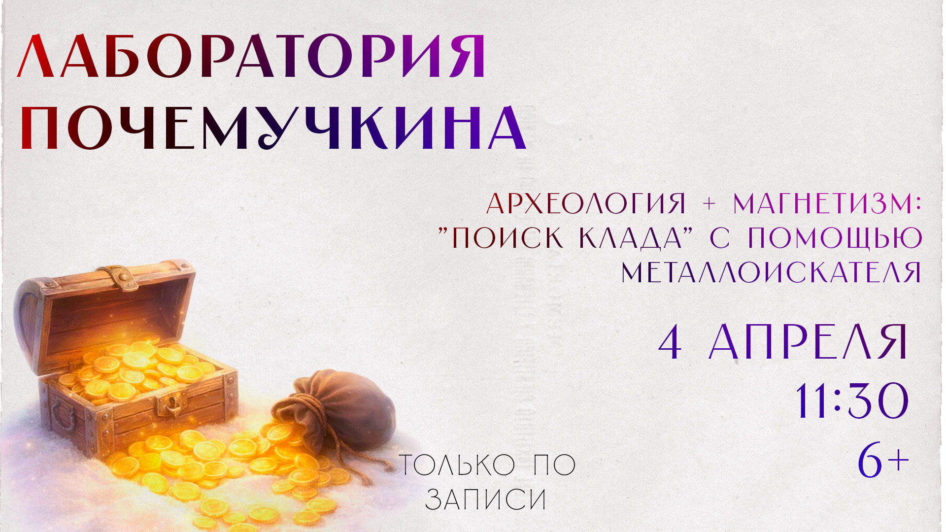 Лаборатория Почемучкина: Археология + магнетизм: "Поиск клада" с помощью металлоискателя