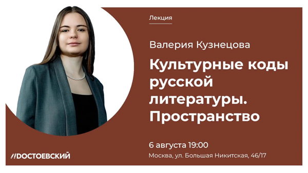 Цикл лекций «Культурные коды в русской литературе»