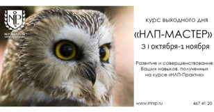 НОВЫЙ НАБОР на курс НЛП-Мастер в формате выходного дня.