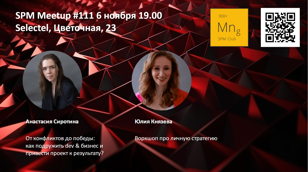 SPM Meetup #111 - встреча клуба руководителей проектов в ИТ