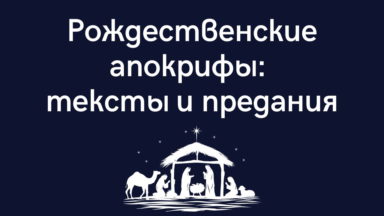 Рождественские апокрифы: тексты и предания