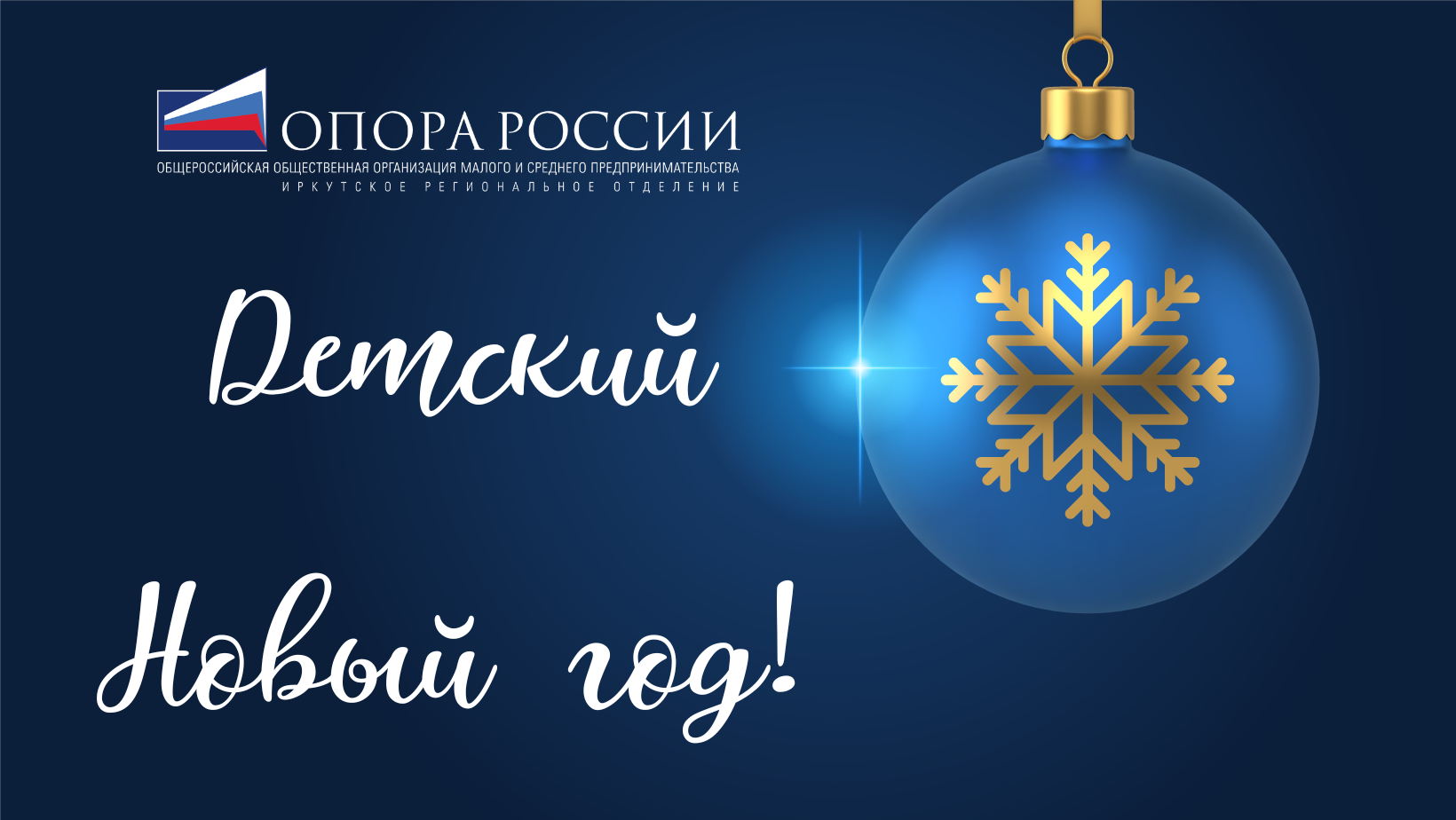 Новый год для ребятишек ОПОРЫ