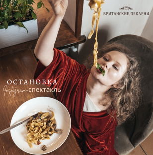 Instagram-спекталь "Остановка" 
