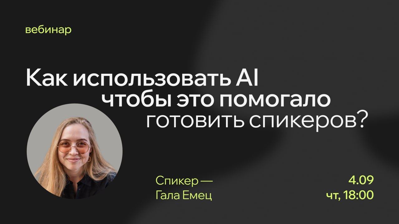 Как использовать AI, чтобы это помогало готовить спикеров?