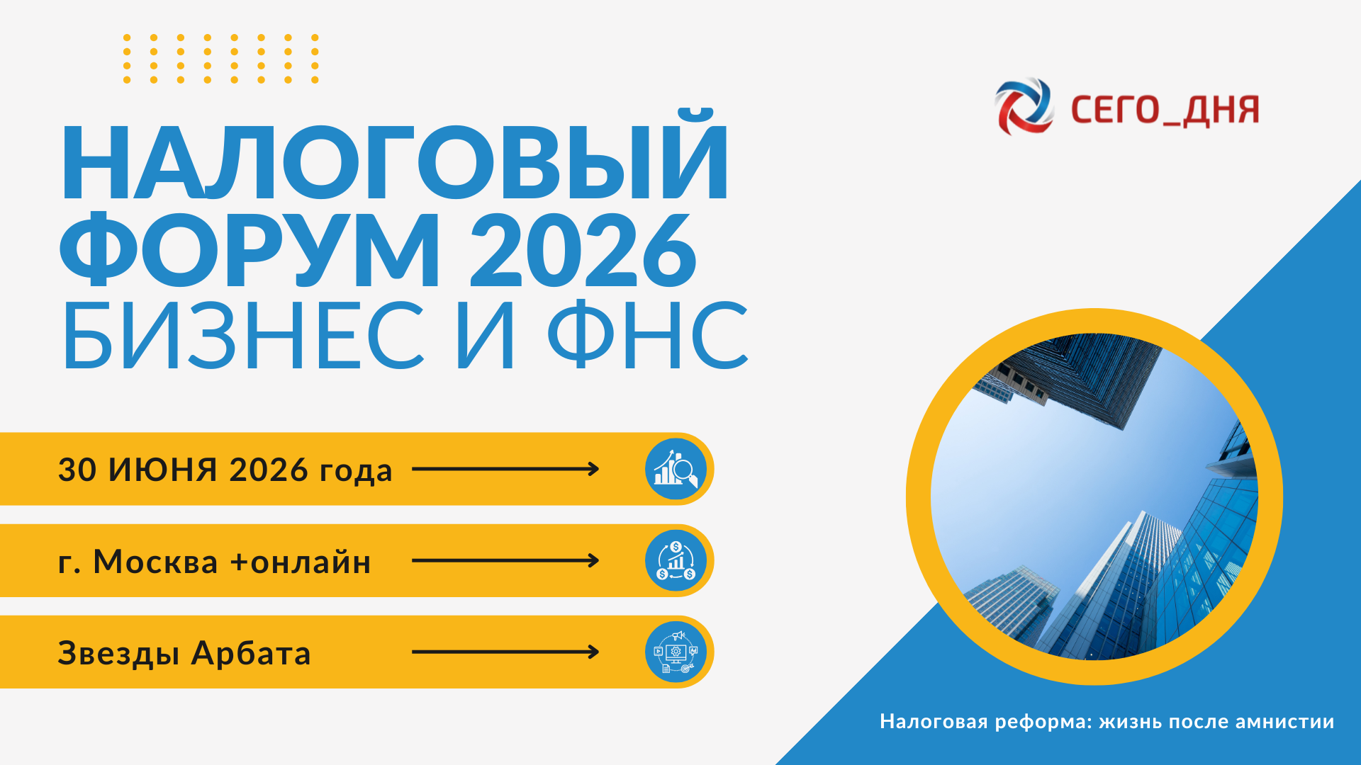 Налоговый форум - 2026 «бизнес и фнс. налоговая реформа: жизнь после амнистии», 30 июня 2026 года (москва)