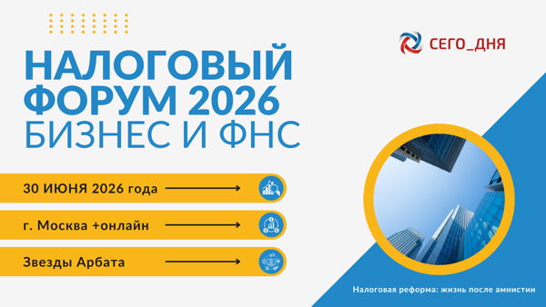 Налоговый Форум 2026 «БИЗНЕС И ФНС. Налоговая реформа: жизнь после амнистии», 2026 года (Москва)
