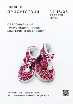 «Эффект присутствия» персональный трансмедиа проект Екатерины Козловой