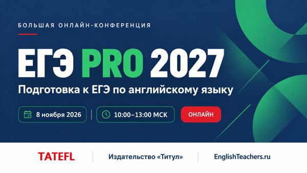 Большая онлайн-конференция по подготовке к ЕГЭ по английскому языку ЕГЭ PRO 2027