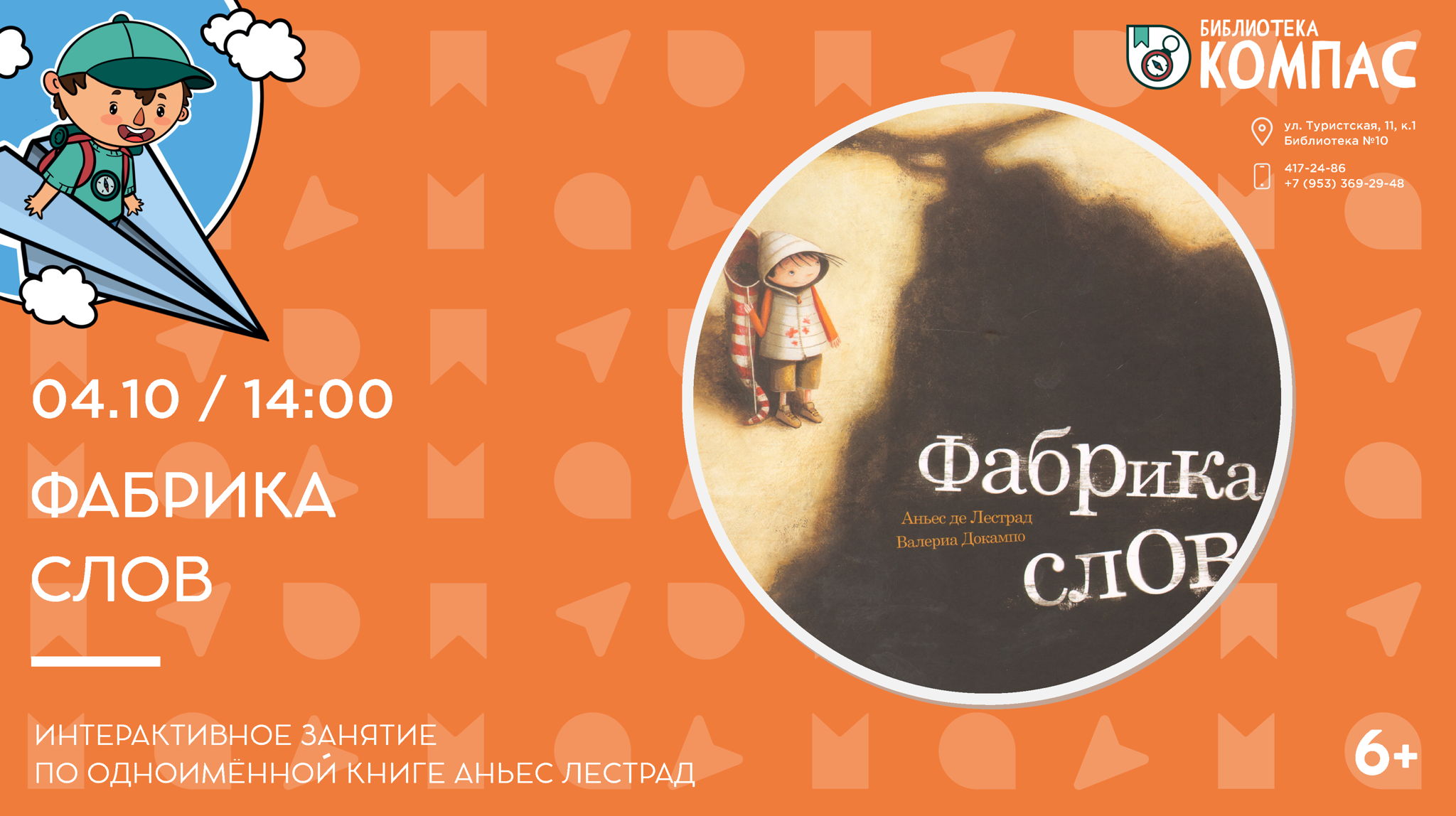 Фабрика слов (6+)