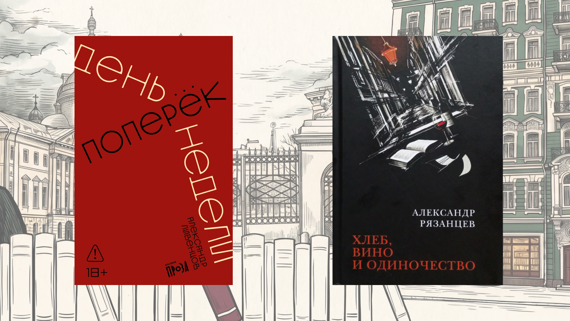 Презентация книг Александра Ливенцова «День поперек недели» и Александра Рязанцева «Хлеб, вино и одиночество»