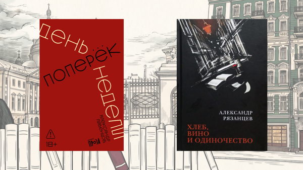 Презентация книг Александра Ливенцова «День поперек недели» и Александра Рязанцева «Хлеб, вино и одиночество»