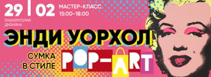 Мастер - класс: «Энди Уорхол. Сумка в стиле поп-арт»