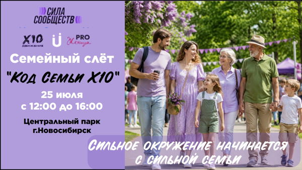 Семейный слёт "Код семьи Х10"