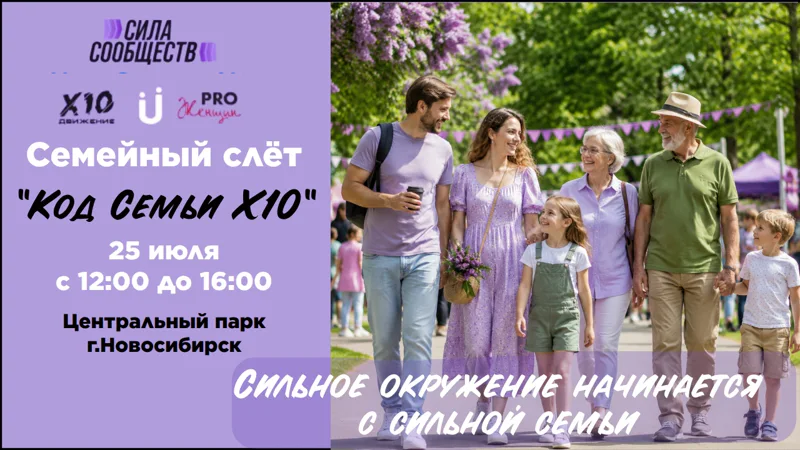 Семейный слёт "Код семьи Х10"