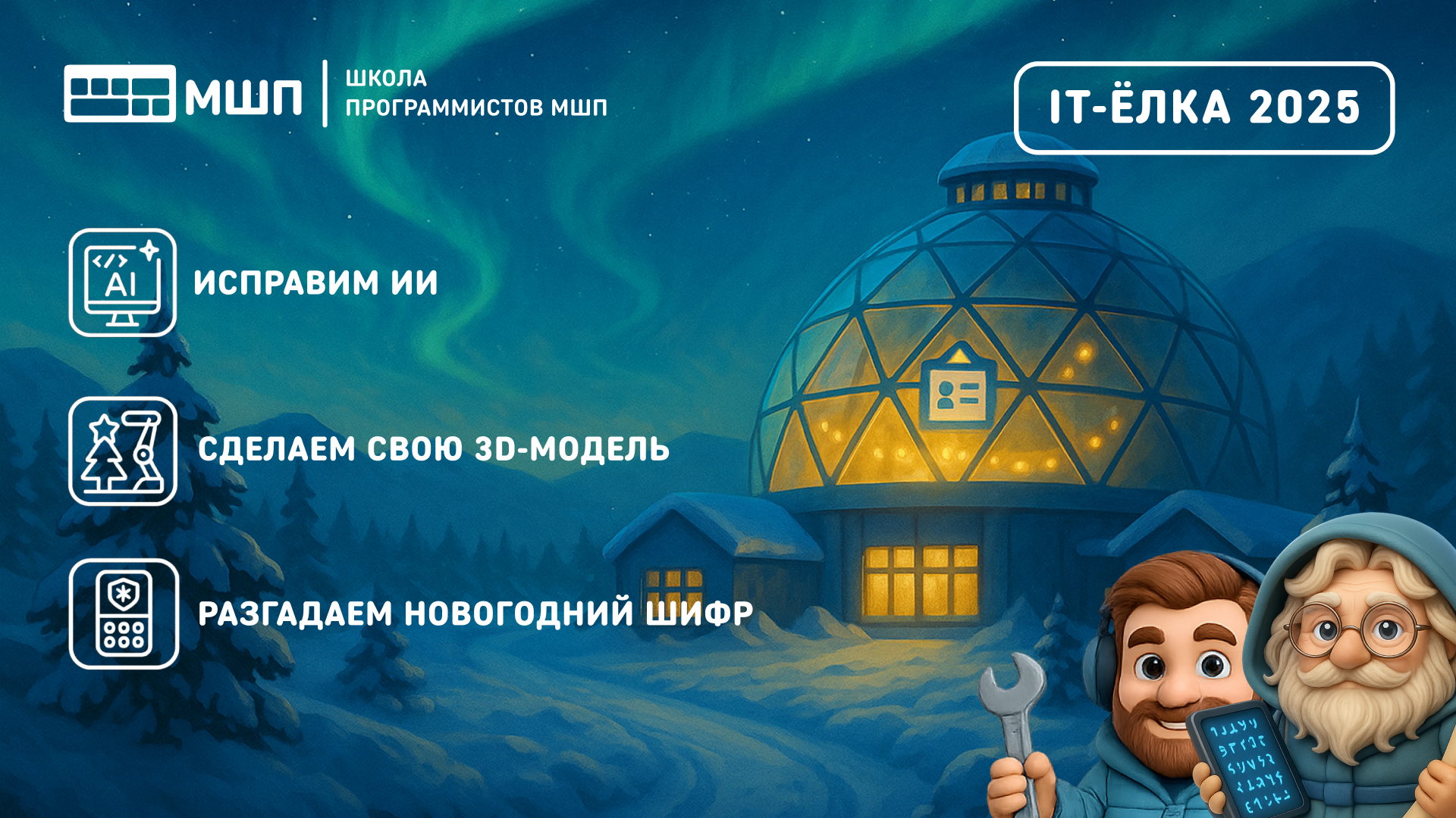 IT- Ёлка от Школы программистов МШП на Проспекте Просвещения