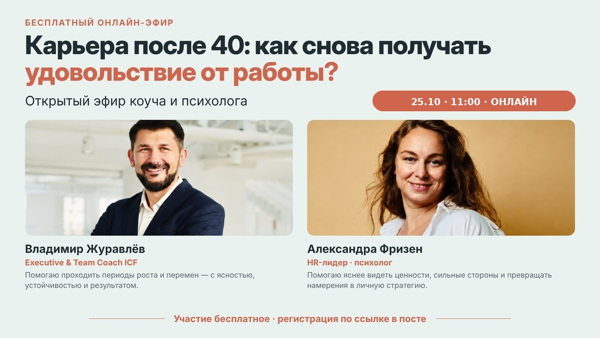 Карьера после 40: как снова получать удовольствие от работы? — онлайн-встреча