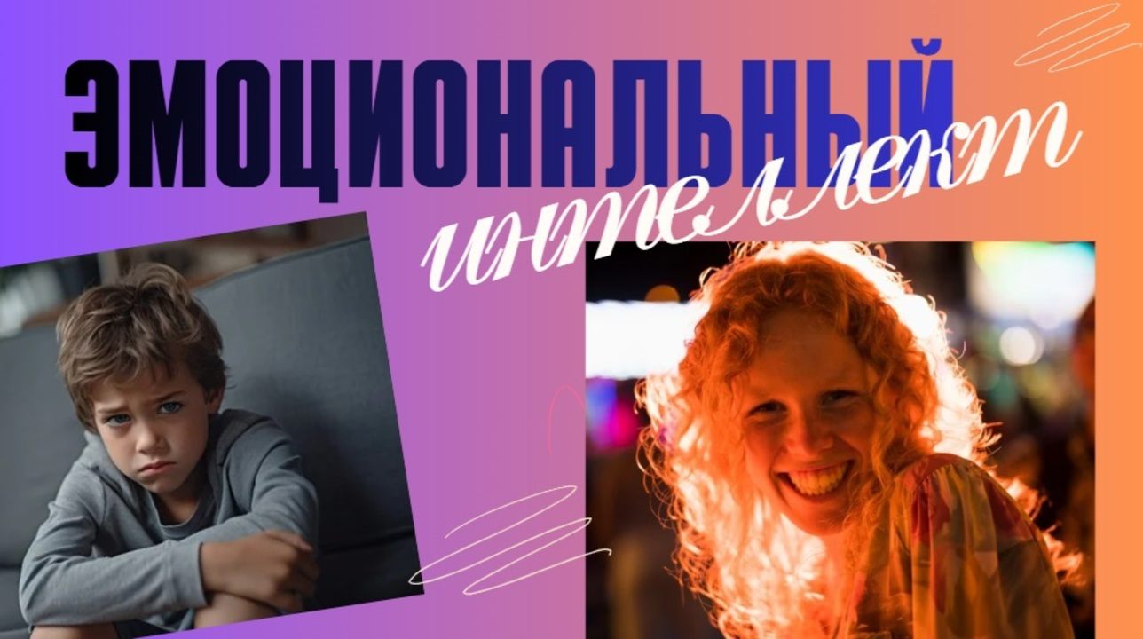 Эмоциональный интеллект