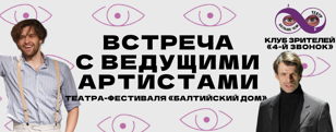 Встреча с Романом Дрябловым и Егором Лесниковым в клубе зрителей «4-й звонок»