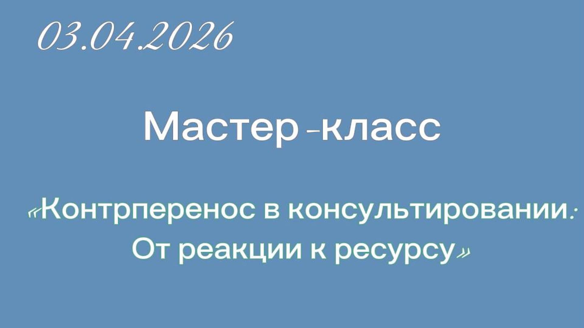 Контрперенос в консультировании: от реакции к ресурсу