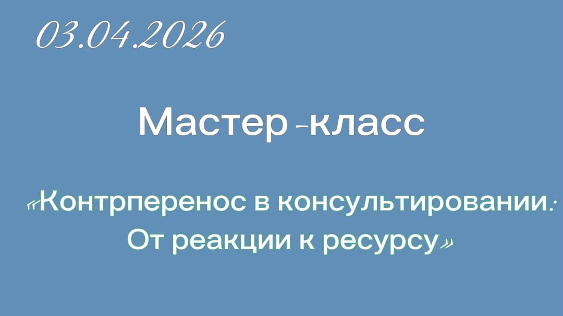Контрперенос в консультировании: от реакции к ресурсу