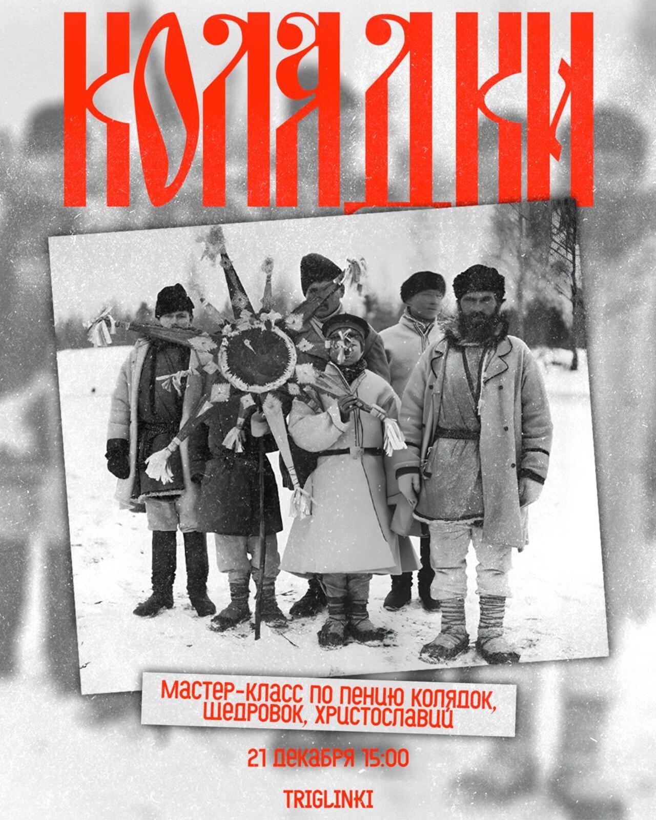 Колядки: мастер-класс по пению колядок, щедровок и христославий