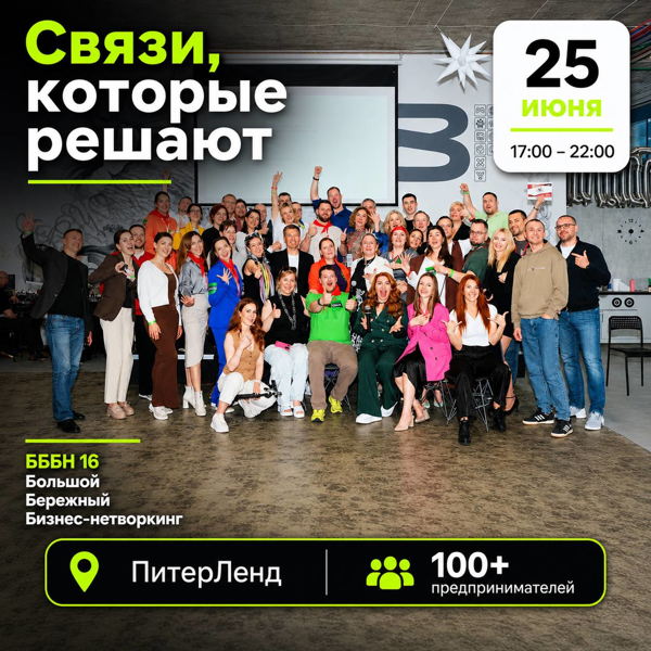 БББН №16 – Большой Бережный Бизнес Нетворкинг в Петербурге