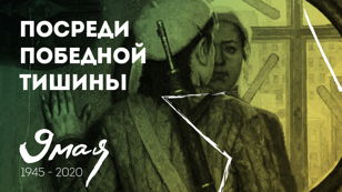 Фильм-посвящение «Посреди победной тишины»