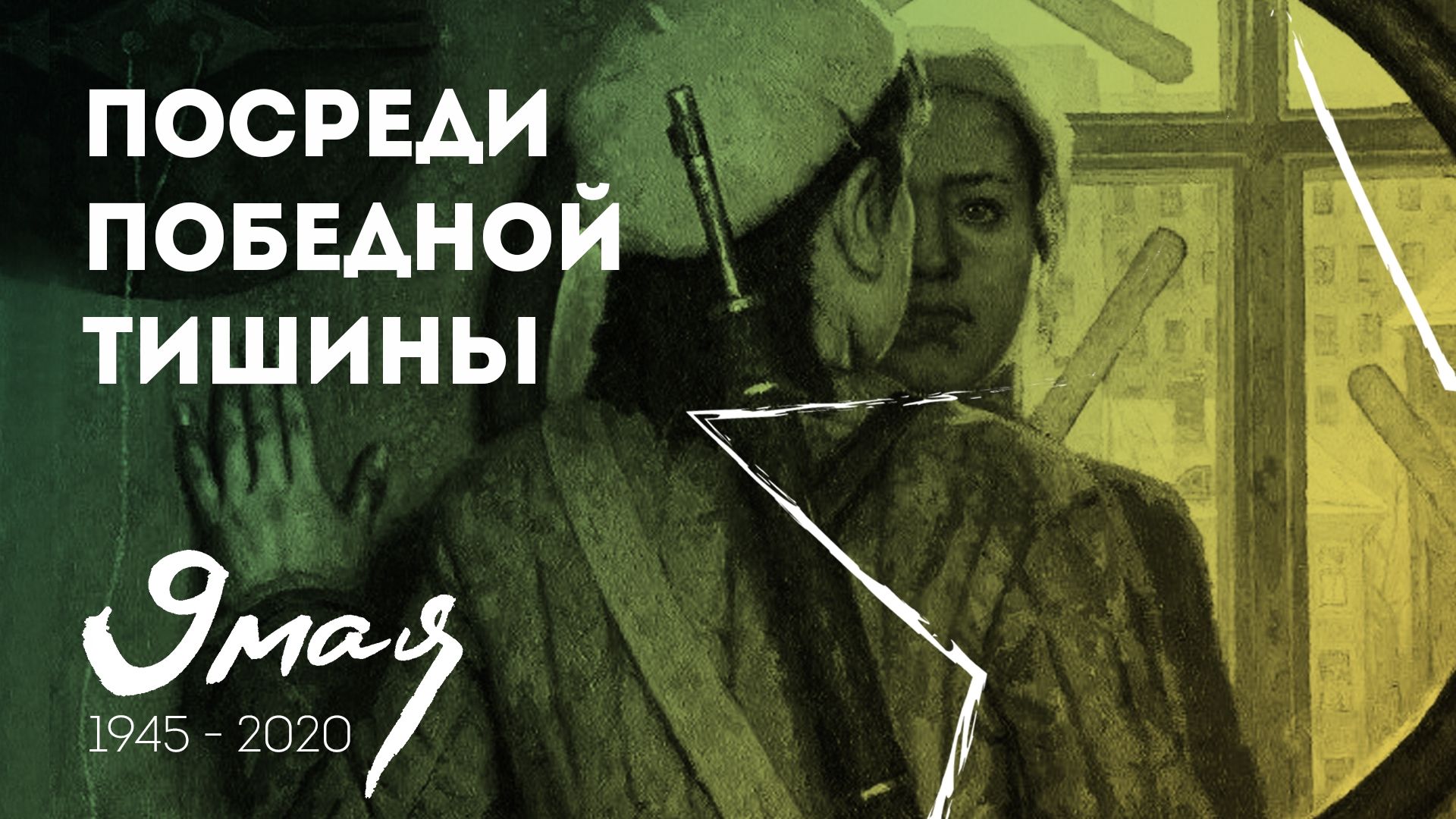 Фильм-посвящение «Посреди победной тишины»