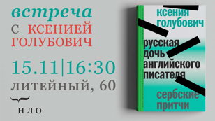 Встреча с Ксенией Голубович и презентация книги «Русская дочь английского писателя. Сербские притчи»