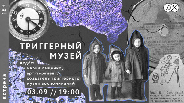 Встреча «Триггерный музей»