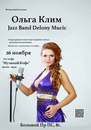 Музыкальный вечер Ольги Клим