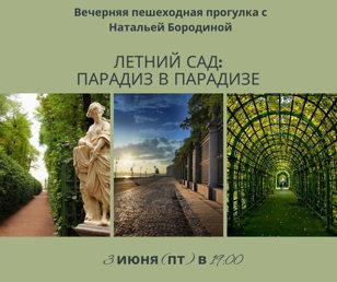 Летний сад. Парадиз в парадизе
