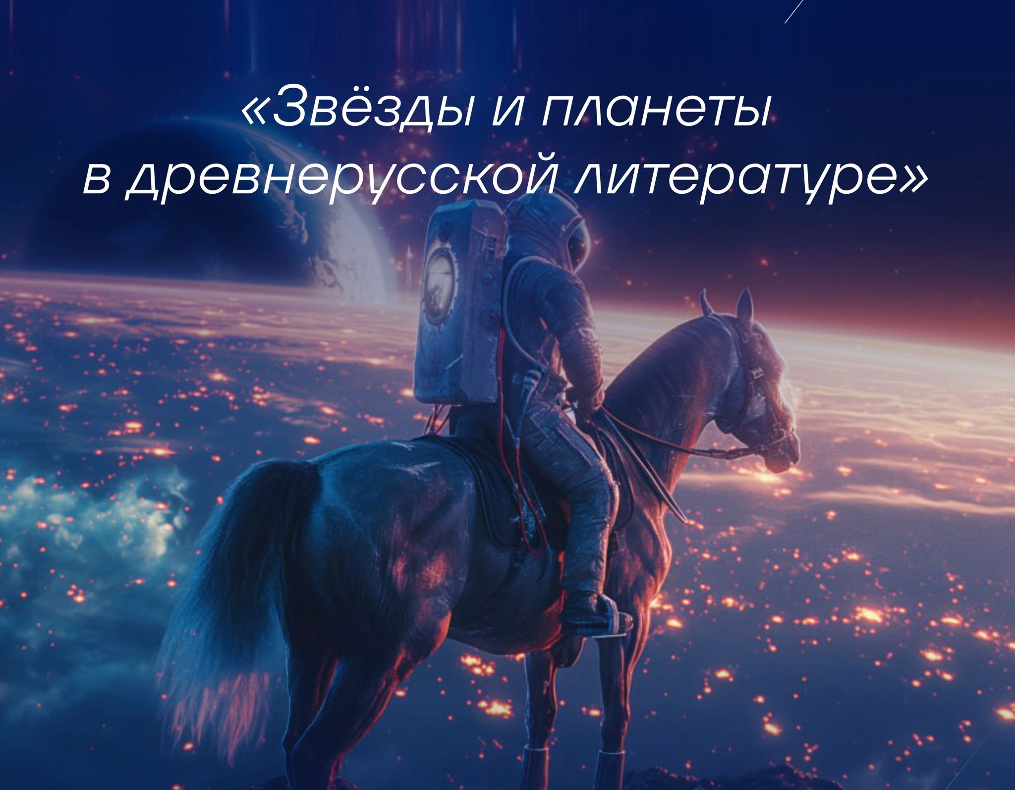 Лекция «Звёзды и планеты в древнерусской литературе»